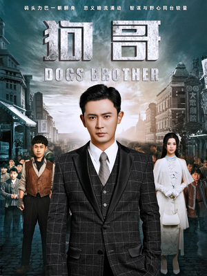 【狗哥（101集）】免费短剧资源完整呈现-第1张图片-热搜短剧最新分享