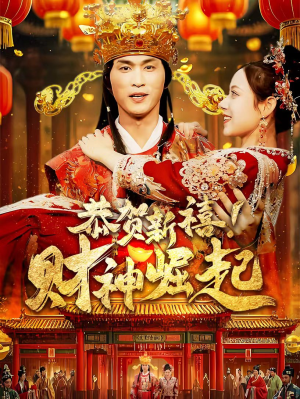 【恭贺新禧！财神崛起（60集）】热门短剧在线免费畅观-第1张图片-热搜短剧最新分享