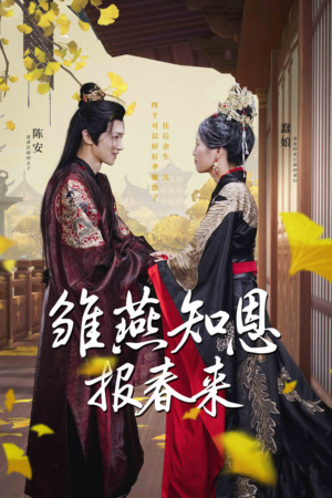 【雏燕知恩报春来（36集）】短剧高清免费全集直看-第1张图片-热搜短剧最新分享