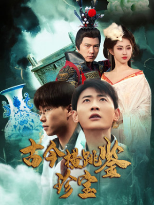 【古今横跳鉴珍宝（58集）】精彩短剧一集不落免费看-第1张图片-热搜短剧最新分享