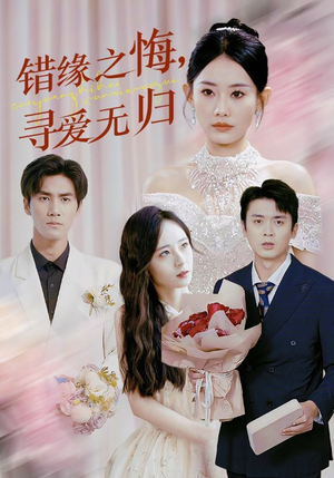 【错缘之悔寻爱无归（51集）】短剧免费全集畅快追看-第1张图片-热搜短剧最新分享