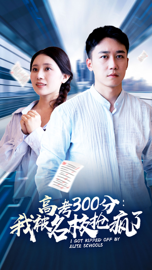 【高考300分：我被名校抢疯了（68集）】短剧免费观看完整68集-第1张图片-热搜短剧最新分享