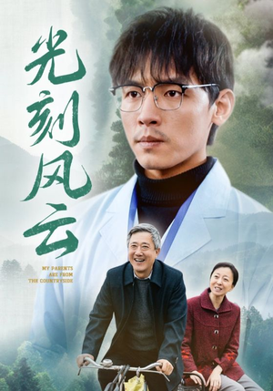 【光刻风云（40集）】热门短剧在线免费追全集-第1张图片-热搜短剧最新分享