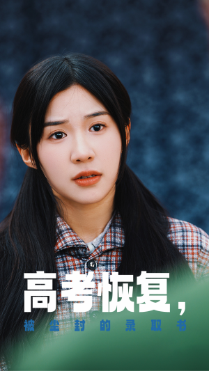 【高考恢复,被尘封的录取书(29集)】短剧全集免费高清畅享-第1张图片-热搜短剧最新分享 【高考恢复,被尘封的录取书(29集)】短剧全集免费高清畅享-第1张图片-热搜短剧最新分享