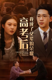 【高考后,我成了父辈的荣耀(73集)】超燃短剧免费畅享全集-第1张图片-热搜短剧最新分享 【高考后,我成了父辈的荣耀(73集)】超燃短剧免费畅享全集-第1张图片-热搜短剧最新分享