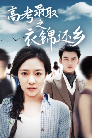 【高考录取之衣锦还乡（43集）】全网热播短剧免费畅享-第1张图片-热搜短剧最新分享