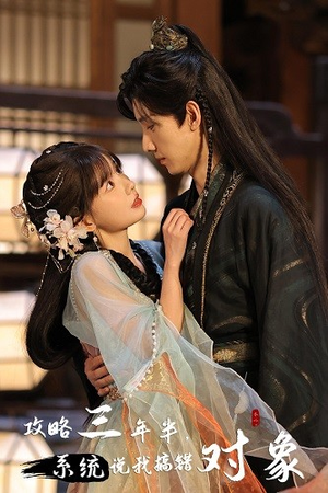 【攻略三年半，系统说我搞错对象（66集）】热门短剧全集免费直看-第1张图片-热搜短剧最新分享