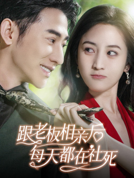 【跟老板相亲后每天都在社死（83集）】精彩短剧全集在线播放-第1张图片-热搜短剧最新分享