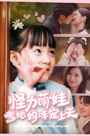 【怪力萌宝,爹地妈咪宠上天(60集)】免费短剧全集在线赏-第1张图片-热搜短剧最新分享 【怪力萌宝,爹地妈咪宠上天(60集)】免费短剧全集在线赏-第1张图片-热搜短剧最新分享