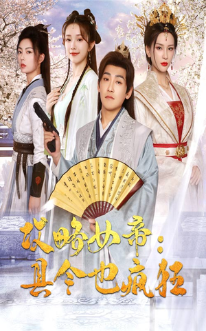 【攻略女帝：县令也疯狂（76集）】免费短剧在线高清播放-第1张图片-热搜短剧最新分享