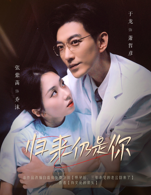 【归来仍是你（61集）】高评分短剧全集免费看-第1张图片-热搜短剧最新分享