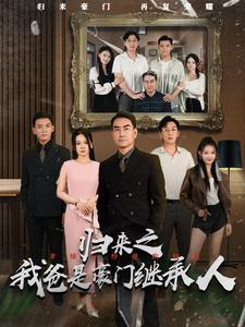 【归来之我爸是豪门继承人（50集）】短剧免费观看无删减版-第1张图片-热搜短剧最新分享