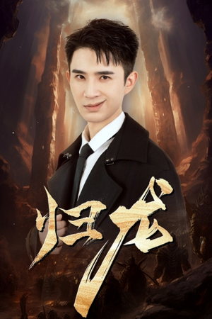 【归龙（39集）】爆款短剧在线播放不卡顿-第1张图片-热搜短剧最新分享