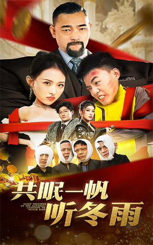 【共眠一帆听冬雨（51集）】热门短剧在线流畅播放-第1张图片-热搜短剧最新分享