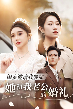 【闺蜜邀请我参加她和我老公的婚礼（合集）】短剧全集免费在线高清看-第1张图片-热搜短剧最新分享