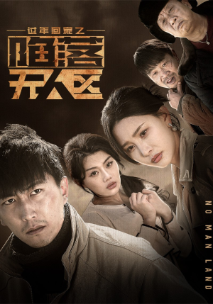 【过年回家之陷落无人区（37集）】免费短剧全集流畅观看-第1张图片-热搜短剧最新分享