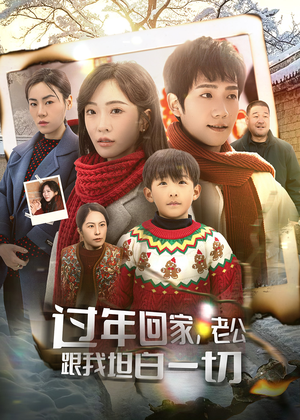 【过年回家,老公跟我坦白一切(45集)】短剧全集免费在线赏-第1张图片-热搜短剧最新分享 【过年回家,老公跟我坦白一切(45集)】短剧全集免费在线赏-第1张图片-热搜短剧最新分享