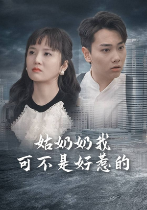 【姑奶奶我可不是好惹的（100集）】爆笑短剧完整版免费播放-第1张图片-热搜短剧最新分享