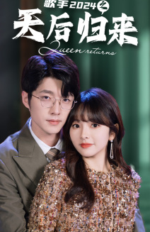 【歌手2024之天后归来（70集）】短剧完整版免费畅享观看-第1张图片-热搜短剧最新分享