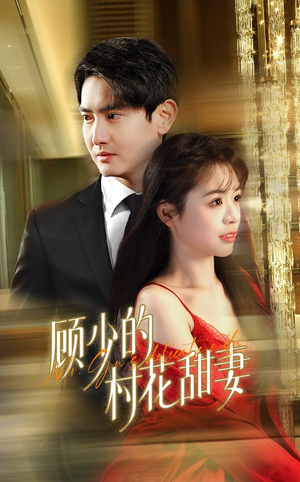 【顾少的村花甜妻（59集）】短剧全集免费在线追剧-第1张图片-热搜短剧最新分享