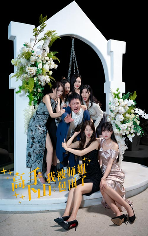 【高手下山，我被师姐包围了（75集）】短剧全集高清免费播放-第1张图片-热搜短剧最新分享