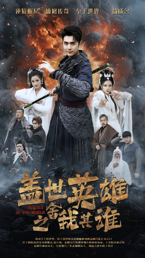 【盖世英雄之舍我其谁（61集）】超火短剧全集免费点播-第1张图片-热搜短剧最新分享