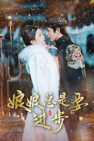 【宫廷夜雨十年灯（娘娘总是要进步）】高能短剧无卡顿在线播放-第1张图片-热搜短剧最新分享