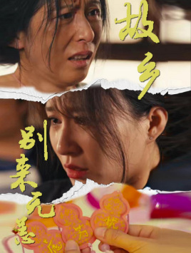 【故乡别来无恙（55集）】高清短剧全集免费在线赏-第1张图片-热搜短剧最新分享