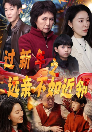 【过新年之远亲不如近邻（50集）】无删减短剧免费在线看-第1张图片-热搜短剧最新分享