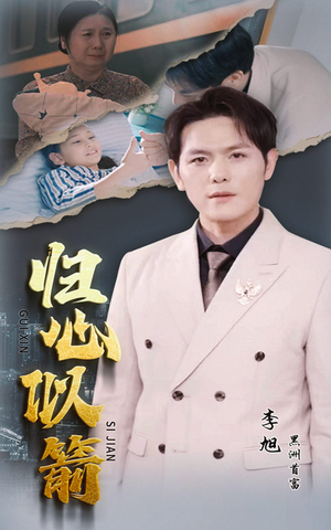 【归心似箭（30集）】短剧免费全集在线速览-第1张图片-热搜短剧最新分享