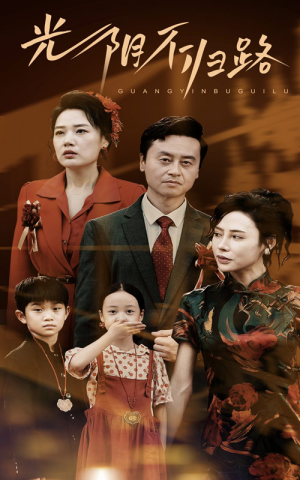 【光阴不归路（71集）】短剧全集免费在线速看-第1张图片-热搜短剧最新分享