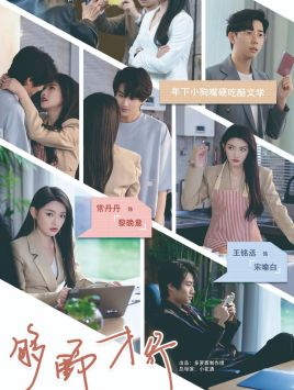 【够野才行（85集）】高分短剧无卡顿在线播放-第1张图片-热搜短剧最新分享