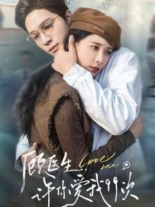 【顾医生，许你爱我99次（66集）】短剧在线高清观看-第1张图片-热搜短剧最新分享