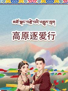 【高原逐爱行(43集)】免费短剧全集一键观看-第1张图片-热搜短剧最新分享 【高原逐爱行(43集)】免费短剧全集一键观看-第1张图片-热搜短剧最新分享