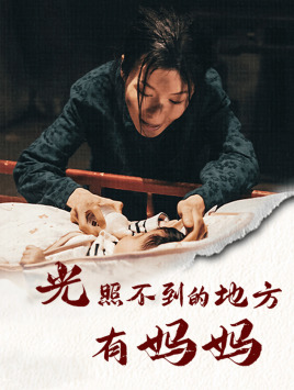 【光照不到的地方有妈妈(76集)】免费在线短剧全集享-第1张图片-热搜短剧最新分享 【光照不到的地方有妈妈(76集)】免费在线短剧全集享-第1张图片-热搜短剧最新分享