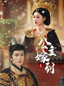 【公主嫁到（56集）】精彩短剧免费在线追全剧-第1张图片-热搜短剧最新分享