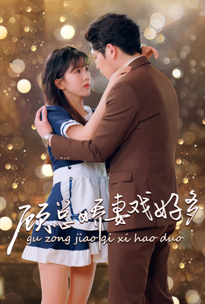 【顾总娇妻戏好多（83集）】免费短剧无广告畅览-第1张图片-热搜短剧最新分享