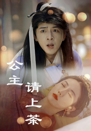 【公主请上茶(69集)】热门短剧免费全集追看-第1张图片-热搜短剧最新分享 【公主请上茶(69集)】热门短剧免费全集追看-第1张图片-热搜短剧最新分享