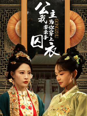 【公主我要亲手为你穿上囚衣(65集)】短剧在线免费全集追看-第1张图片-热搜短剧最新分享 【公主我要亲手为你穿上囚衣(65集)】短剧在线免费全集追看-第1张图片-热搜短剧最新分享