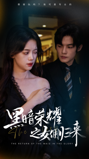 【黑暗荣耀之女佣归来(80集)】短剧全集免费畅快追完-第1张图片-热搜短剧最新分享 【黑暗荣耀之女佣归来(80集)】短剧全集免费畅快追完-第1张图片-热搜短剧最新分享