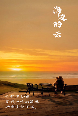 【海边的云（101集）】短剧全集免费在线追剧-第1张图片-热搜短剧最新分享