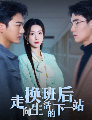 【换班后走向生活的下一站（46集）】免费短剧全集在线速看-第1张图片-热搜短剧最新分享