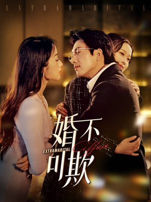 【婚不可欺（59集）】口碑短剧在线无卡顿看-第1张图片-热搜短剧最新分享