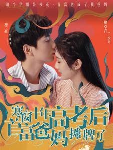 【寒窗十年高考后首富爸妈摊牌了（96集）】免费短剧在线完整呈现-第1张图片-热搜短剧最新分享