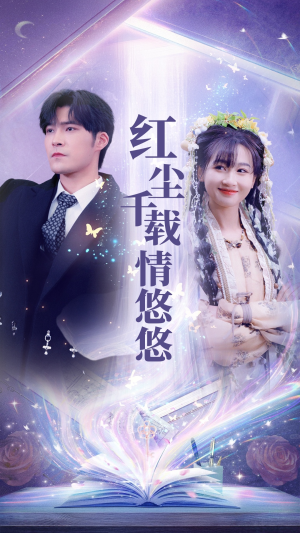 【红尘千载情悠悠(63集)】热门短剧免费在线追剧-第1张图片-热搜短剧最新分享 【红尘千载情悠悠(63集)】热门短剧免费在线追剧-第1张图片-热搜短剧最新分享