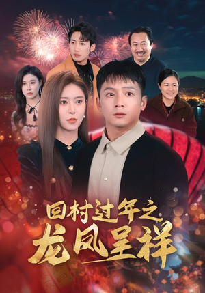 【回村过年之龙凤呈祥(47集)】短剧全集免费完整播-第1张图片-热搜短剧最新分享 【回村过年之龙凤呈祥(47集)】短剧全集免费完整播-第1张图片-热搜短剧最新分享