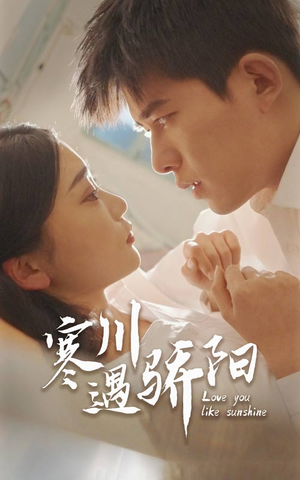 【寒川遇骄阳（48集）】短剧免费畅享完整故事-第1张图片-热搜短剧最新分享