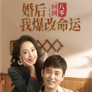 【回到八零婚后我爆改命运（66集）】短剧全集无删减在线赏-第1张图片-热搜短剧最新分享