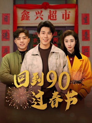【回到90过春节（68集）】短剧完整版免费在线赏-第1张图片-热搜短剧最新分享