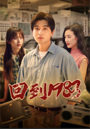 【回到1983（83集）】免费在线短剧完整呈现-第1张图片-热搜短剧最新分享